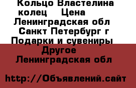 Кольцо Властелина колец, › Цена ­ 300 - Ленинградская обл., Санкт-Петербург г. Подарки и сувениры » Другое   . Ленинградская обл.